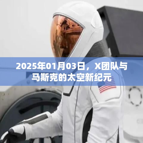 X团队携手马斯克开启太空新纪元之旅