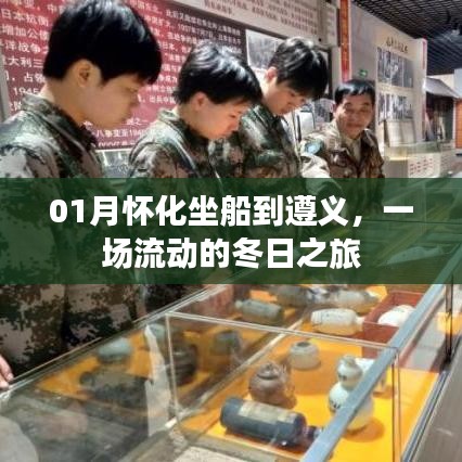 怀化至遵义冬日游轮之旅