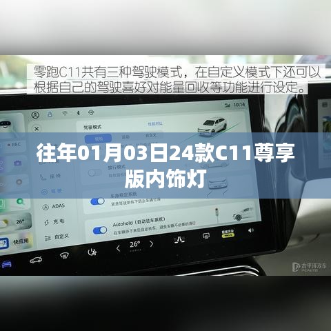关于往年元旦后推出的C11尊享版内饰灯介绍
