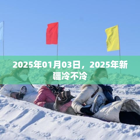 关于新疆天气的预测，2025年1月天气分析