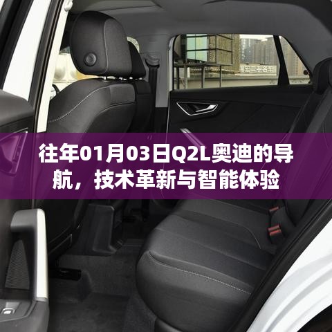 Q2L奥迪导航技术革新与智能体验解析