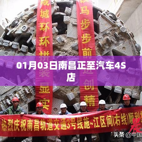 南昌正至汽车4S店开业日期揭晓，01月03日