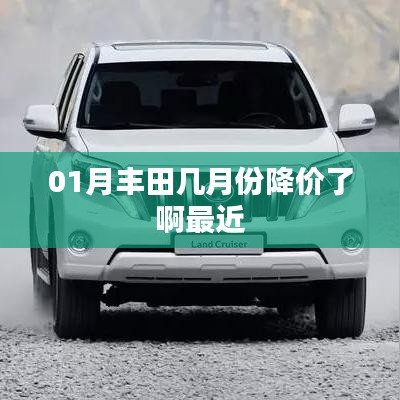 丰田近期降价时间解析