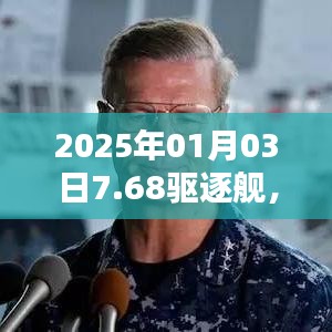 2025年新一代海上霸主，7.68驱逐舰亮相