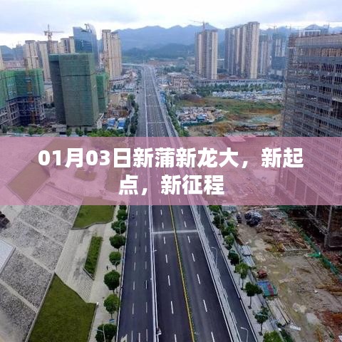 新蒲新龙大启航新征程