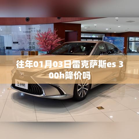 雷克萨斯es 300h历年降价趋势分析