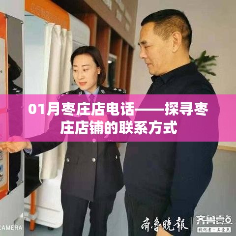 枣庄店联系方式大揭秘，一月份最新电话查询