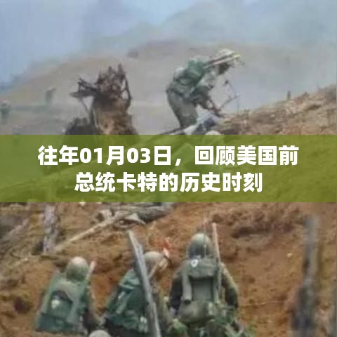 卡特总统历史时刻回顾，重温美国前总统卡特的日子