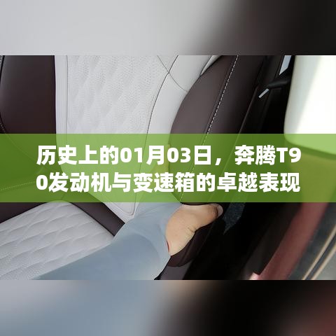 奔腾T90发动机与变速箱卓越表现的日期揭秘，历史上的01月03日