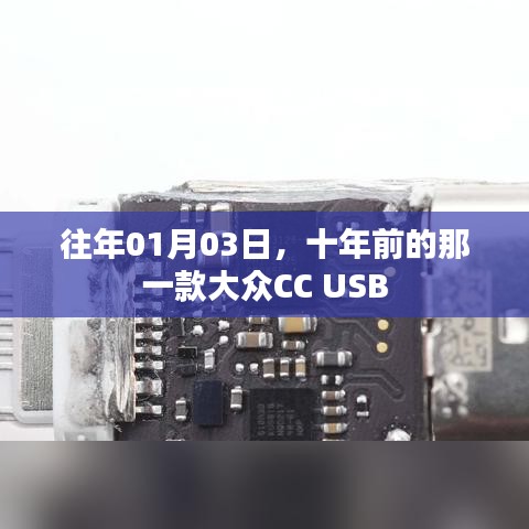 十年前的USB设计，大众CC经典回顾