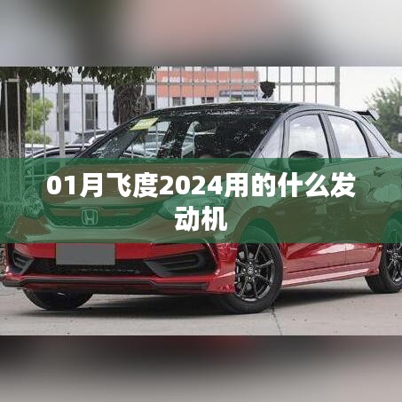 飞度2024款发动机型号介绍