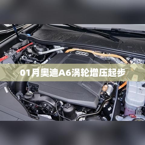 奥迪A6涡轮增压起步详解