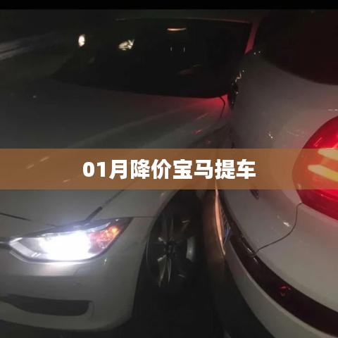 宝马一月惊喜降价，快来提车！