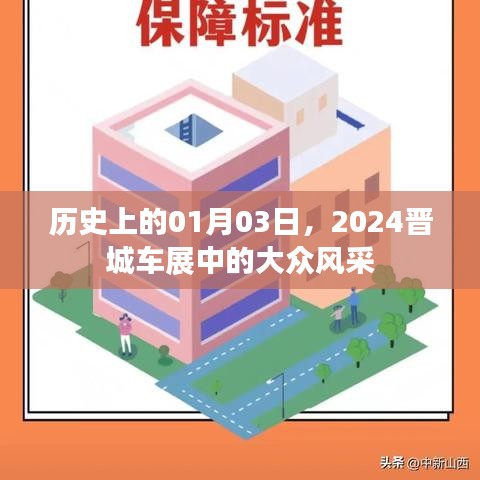 晋城车展风采，大众品牌历史回顾与未来展望