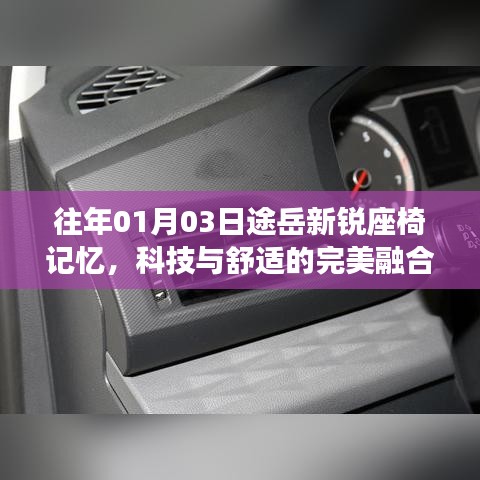 途岳新锐座椅记忆，科技与舒适融合典范