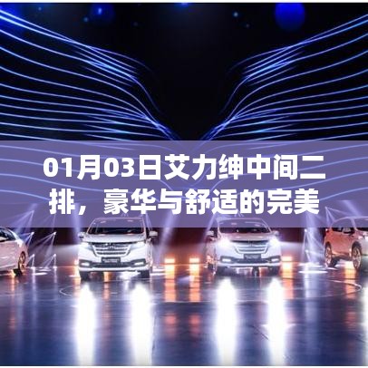 艾力绅中间二排，豪华舒适的完美融合体验