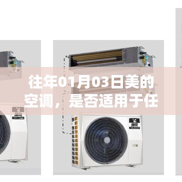 美的空调适用性分析，通用性与特定环境需求解读