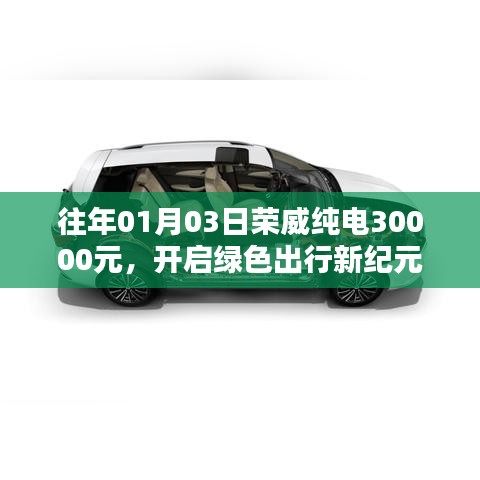 荣威纯电开启绿色出行新纪元，新年特惠3万起