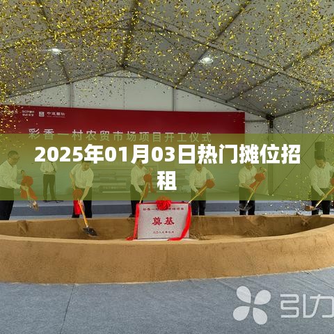 新年伊始热门摊位招租启事