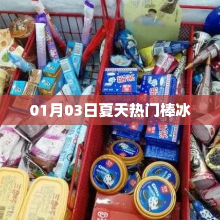 夏日热门棒冰，消暑必备之选