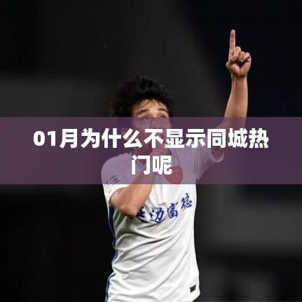 一探究竟，为何一月份不显示同城热门？