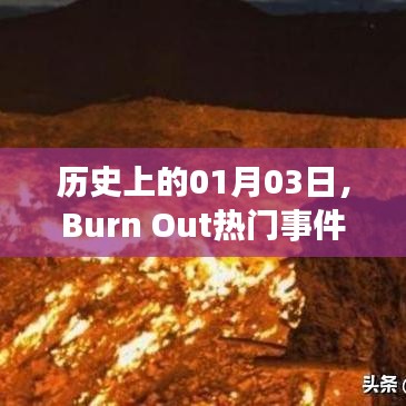 历史上的1月3日，Burn Out事件回顾
