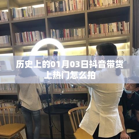 抖音带货秘籍揭秘，如何拍摄热门视频攻略