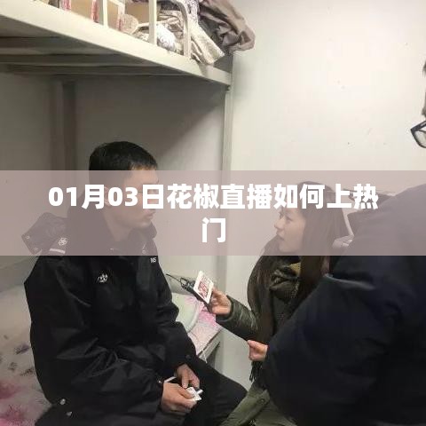 花椒直播上热门攻略，01月03日实战技巧