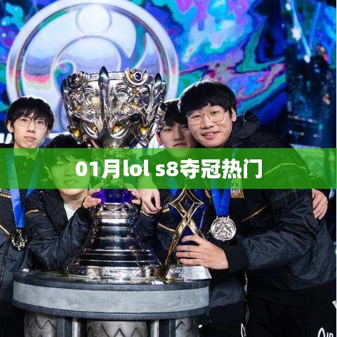 LOL S8夺冠热门分析
