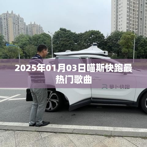喵斯快跑热门歌曲揭晓，2025年1月3日最火曲目