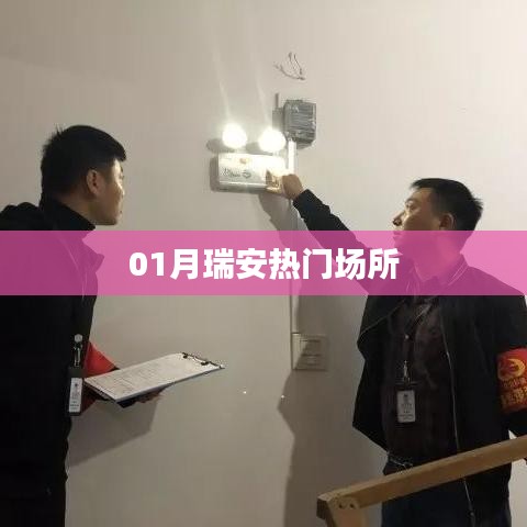 瑞安一月热门好去处