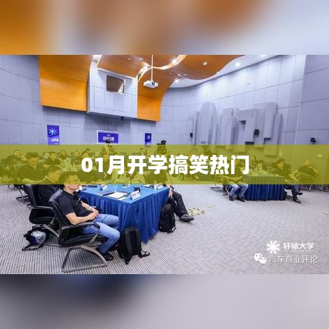 开学热门搞笑瞬间回顾