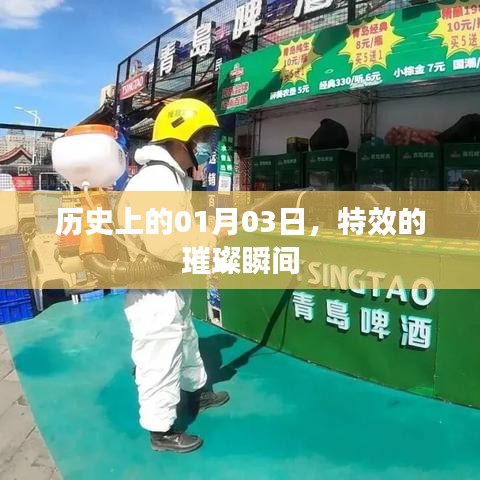 特效璀璨瞬间，历史上的1月3日