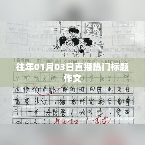 作文精选，历年元旦后的直播热潮