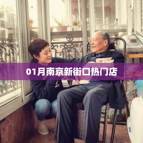 南京新街口热门店铺盘点