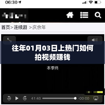 热门视频赚钱攻略，教你如何拍摄赚钱视频