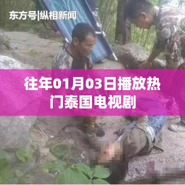 泰国电视剧历年一月三日热播榜单
