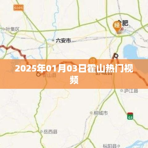 霍山热门视频，2025年元旦新潮流视频发布
