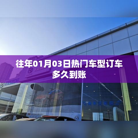 热门车型订车到账时间解析，通常在XX天内完成