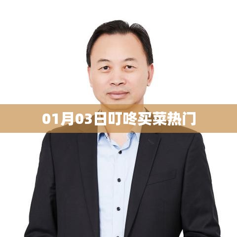 叮咚买菜热门榜单出炉，带你探秘最新热门商品！
