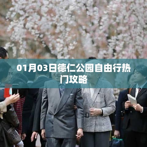 德仁公园自由行指南，热门攻略一网打尽