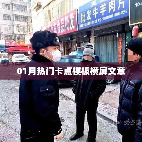 横屏文章卡点模板，热门内容一网打尽