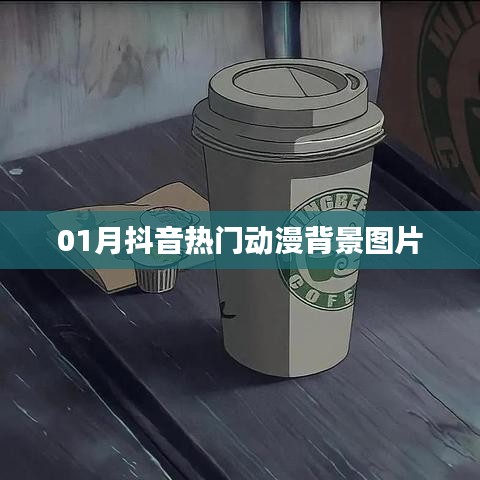 抖音热门动漫背景图片精选合集（一月版）