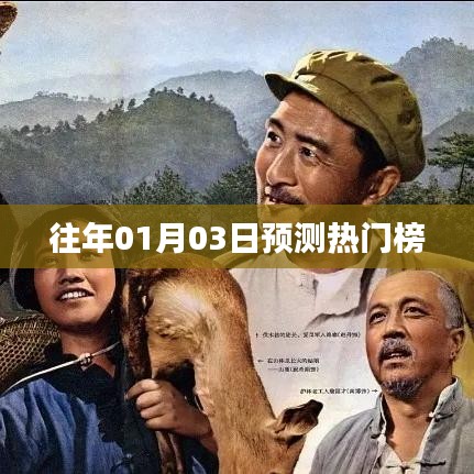 热门预测榜单揭晓，历年一月初三大盘点