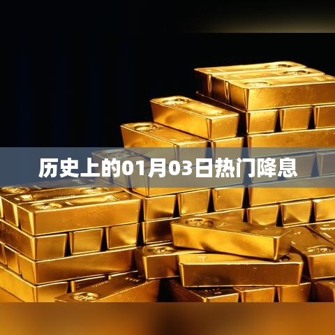 热门降息事件揭秘，历史上的元月三日回顾