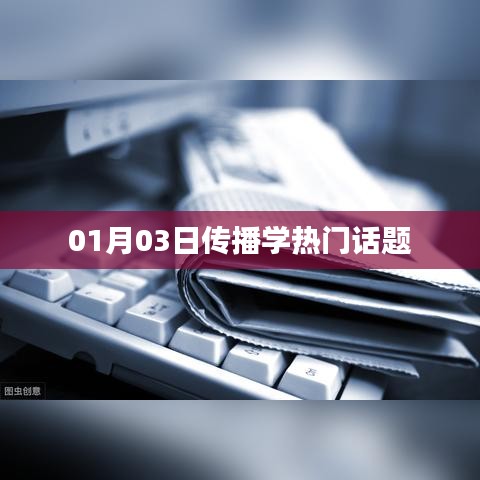 传播学热议话题盘点，最新动态及趋势分析