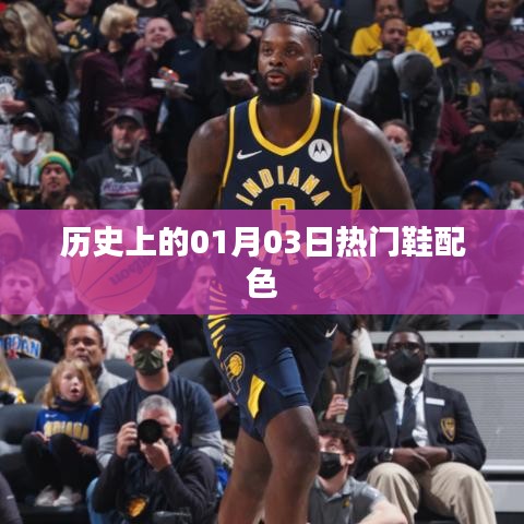 关于历史上的热门鞋配色的变迁历程
