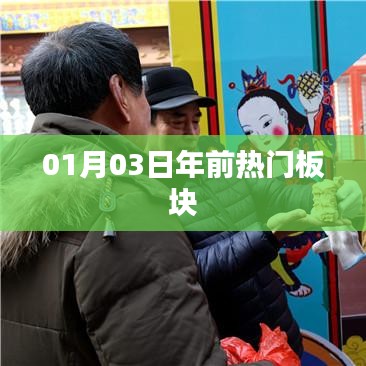 年前热门板块盘点，最新动态一网打尽