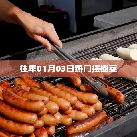 精选摆摊菜品，历年热卖美食回顾