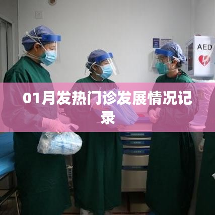 01月发热门诊动态，发展状况全面记录